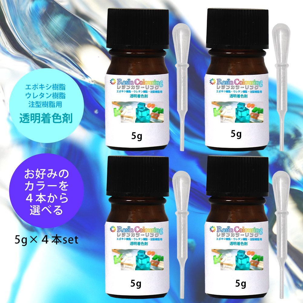楽天市場】レジンカラーリング 5g 4本セット お好みのカラーを4本