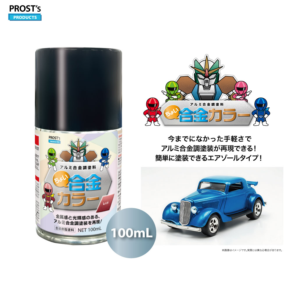 楽天市場】PROST's ちょい合金 スプレー 100ml /ホビー 塗料 1液