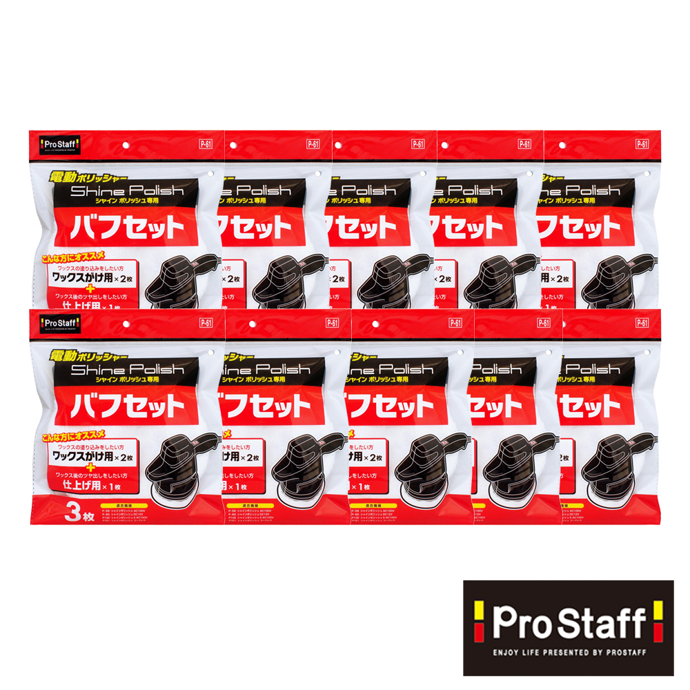 楽天市場】プロスタッフ 【送料無料】シャインポリッシュ バフセット