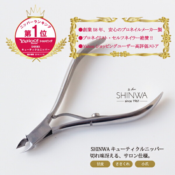 楽天市場】キューティクルニッパー ステンレス製 シングル SHINWA製品