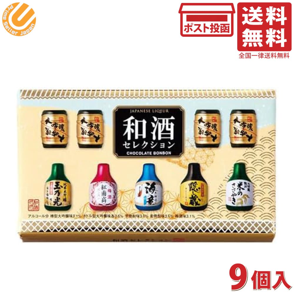 楽天市場】ハマダコンフェクト 和酒セレクション 9個入 チョコレート