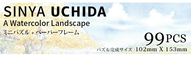 楽天市場】ジグソーパズル 99ピース パズル 選べる6タイプ 内田新哉