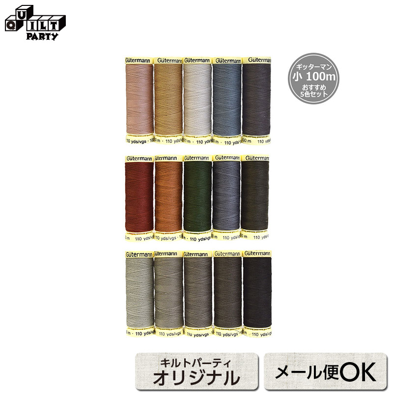 楽天市場】ギッターマン糸100mおすすめ5色セット | パッチワーク用具