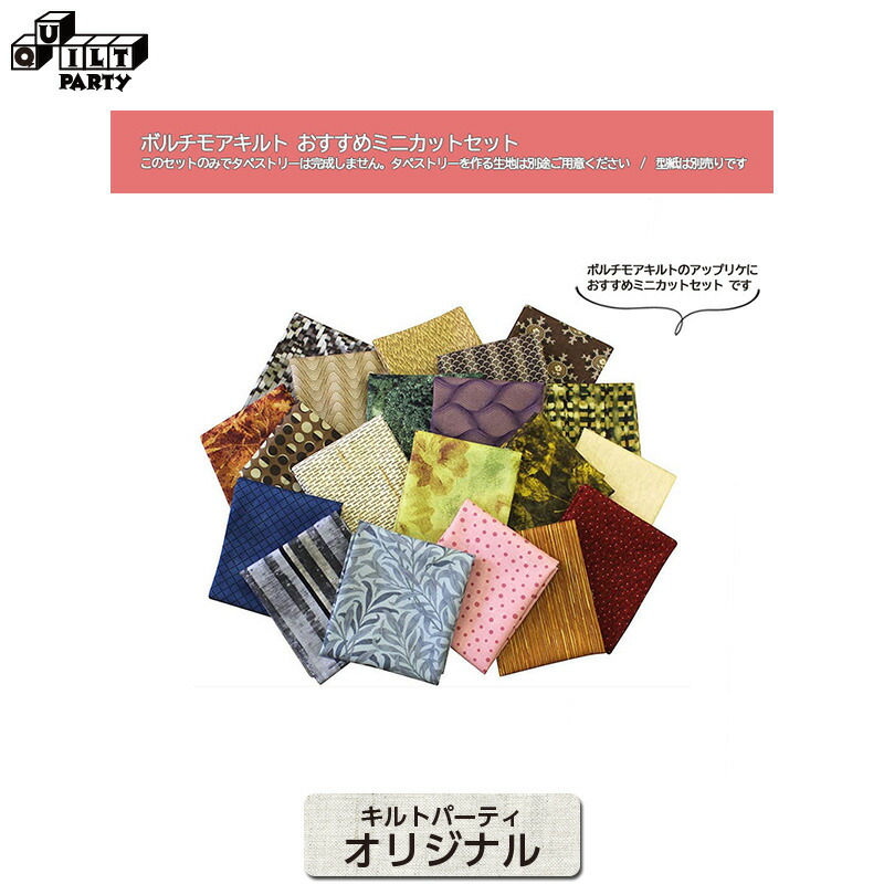楽天市場】ボルチモアキルト おすすめミニカットセット | 生地 パッチ