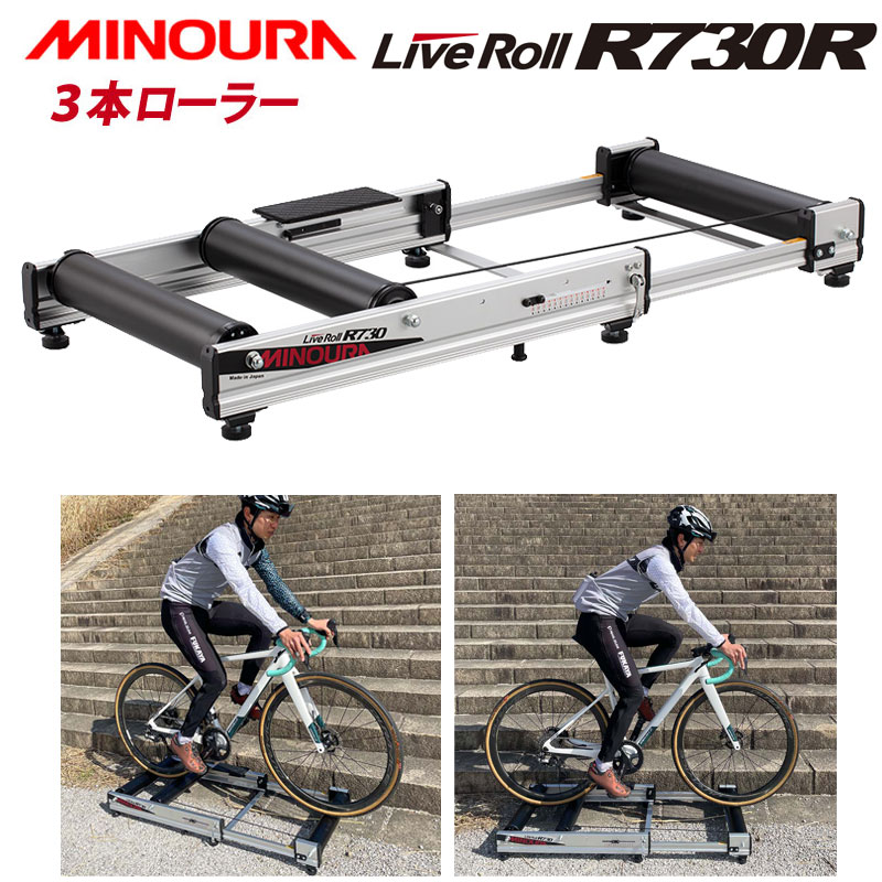 ミノウラ MINOURA ミノウラ LiveRoll R730 3本ローラー 可変負荷 静音