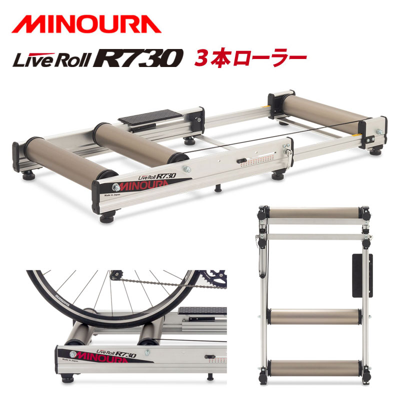 ミノウラ MINOURA ミノウラ LiveRoll R730 3本ローラー 可変負荷 静音