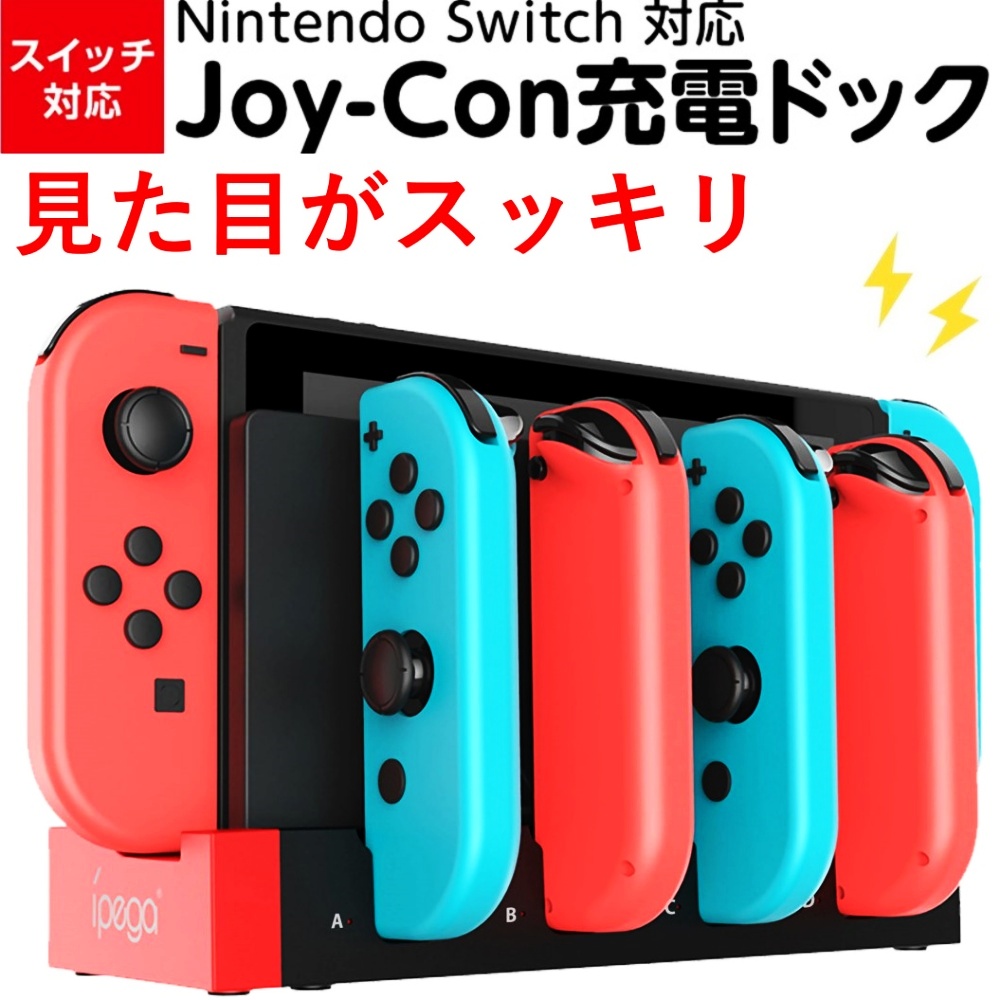楽天市場】Switch ジョイコン 充電器 有機ELモデル対応 switch本体 joy