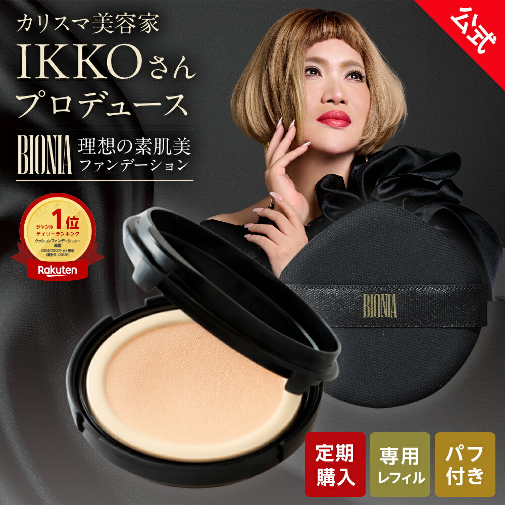 公式】 BIONIA ( ビオニア ) メイクシリーズ ［ メッシュスキンパクト