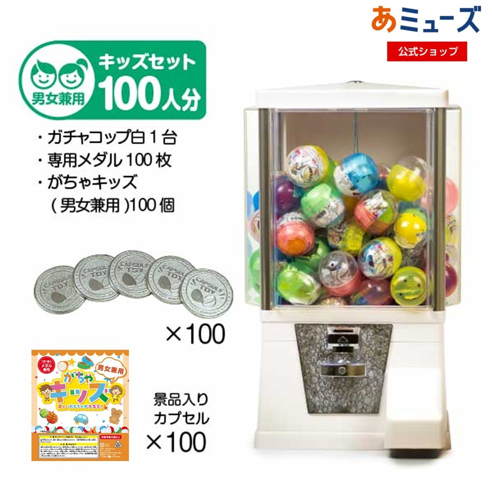 楽天市場】【公式】あミューズ カプセル自販機 本体【セット品