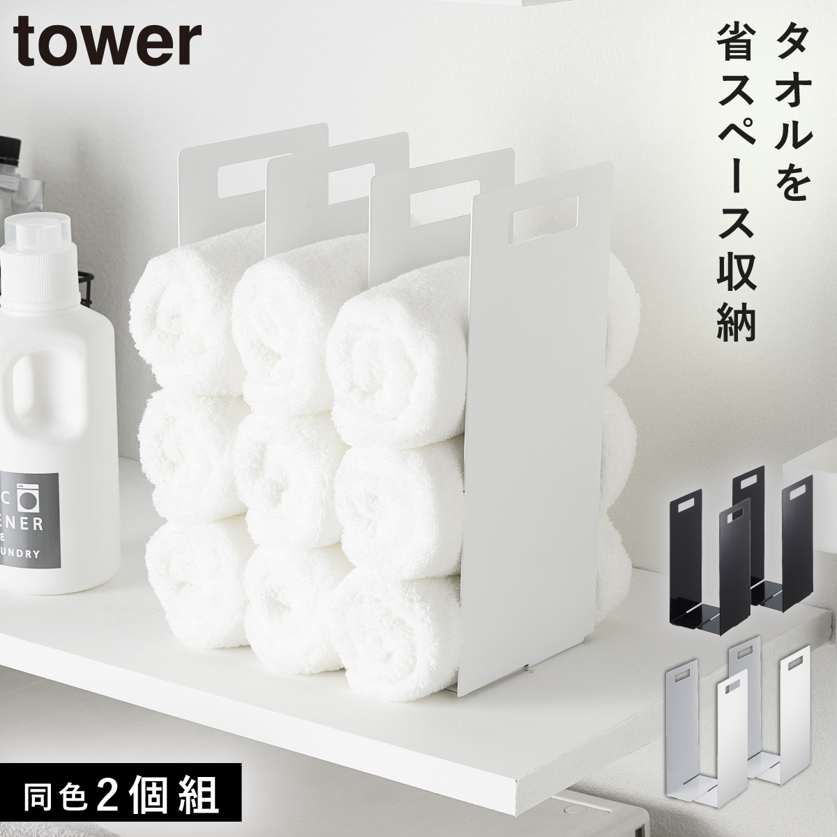 楽天市場】タオルストッカー タオル 収納 連結タオル収納ラック タワー
