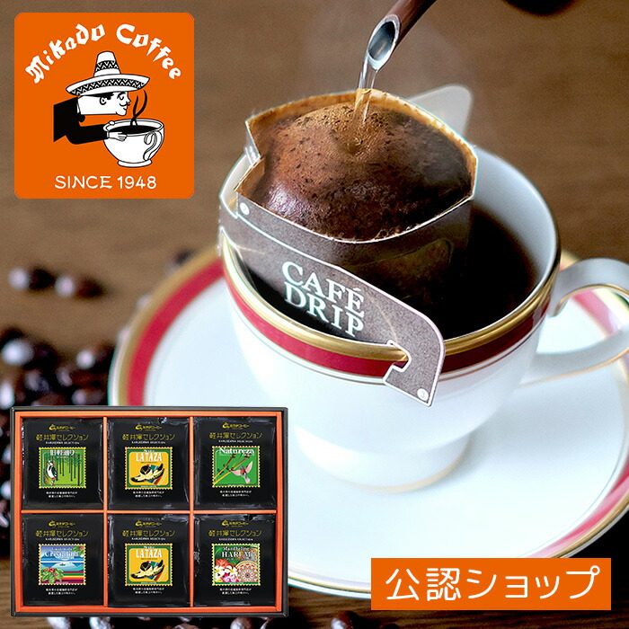 楽天市場】【A配送】ミカド珈琲 軽井沢セレクションワンパックコーヒー