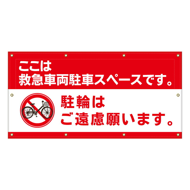 楽天市場】【 救急車両 駐輪禁止 看板 ※デザイン598番 】 横断幕