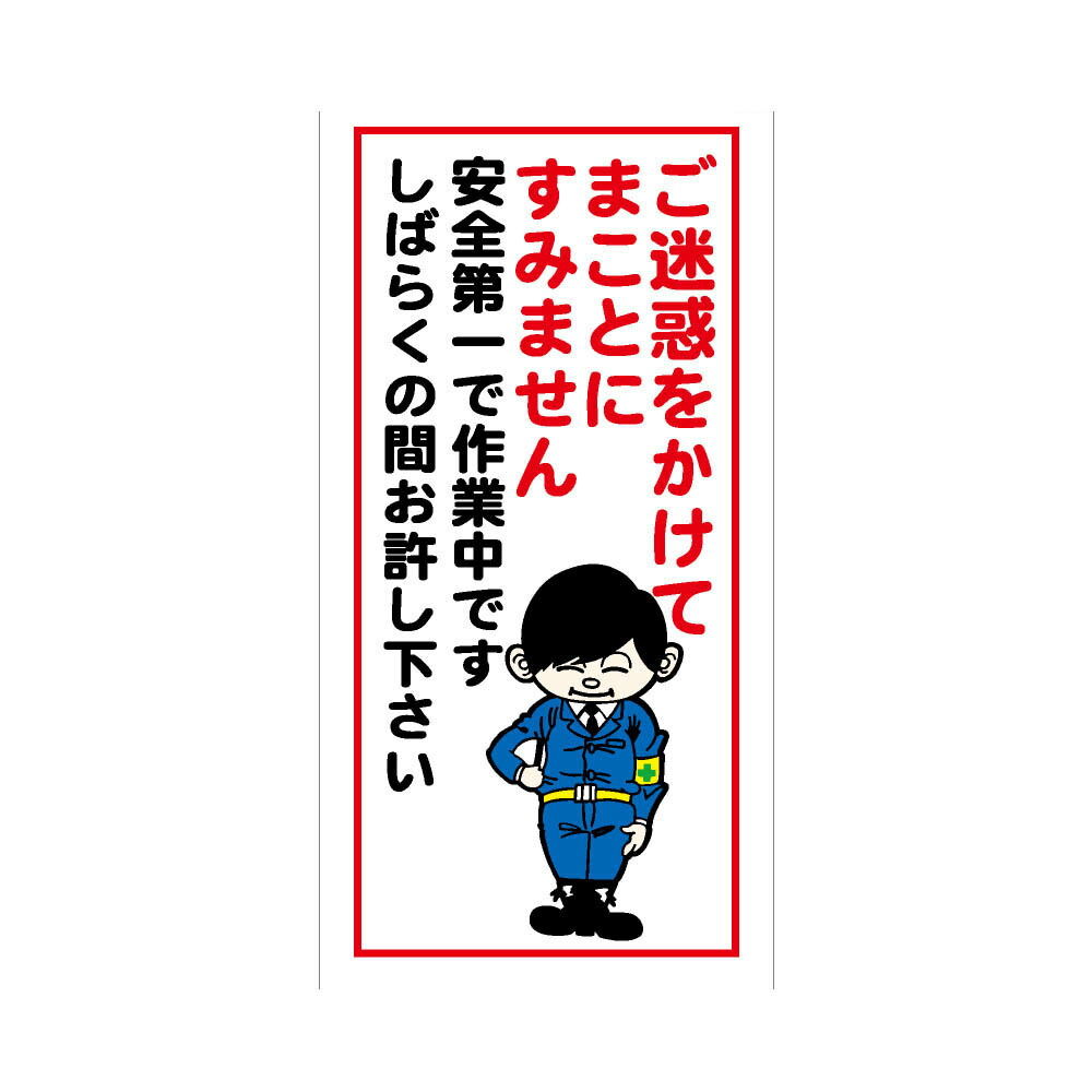 楽天市場】ご迷惑をかけてまことにすみません 安全第一で作業中です