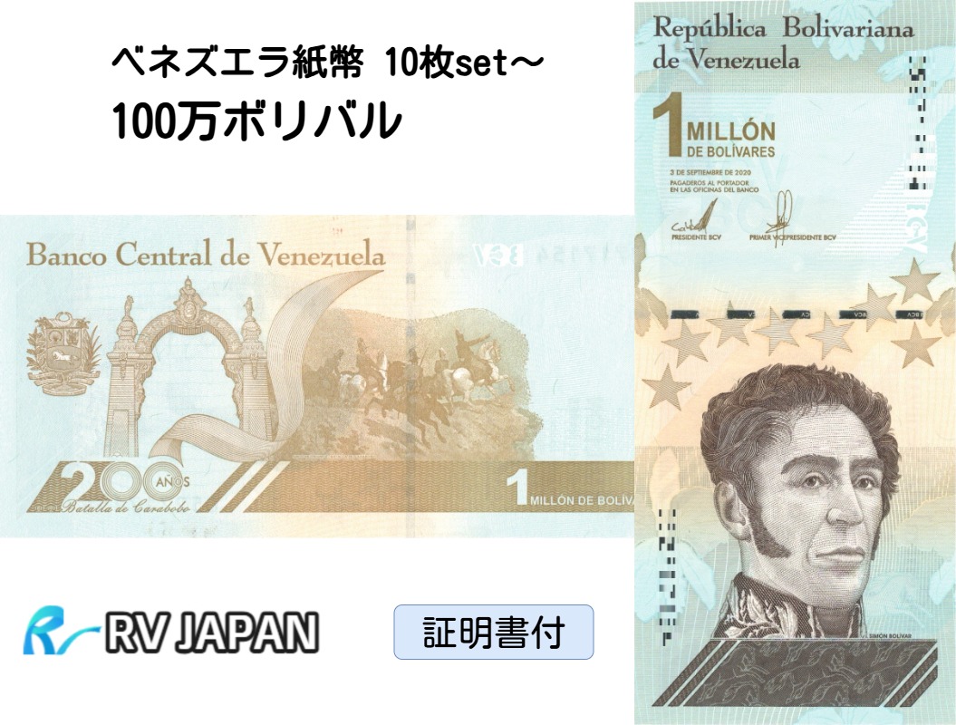 楽天市場】【100万紙幣】 【流通品】10枚setから ベネズエラボリバル
