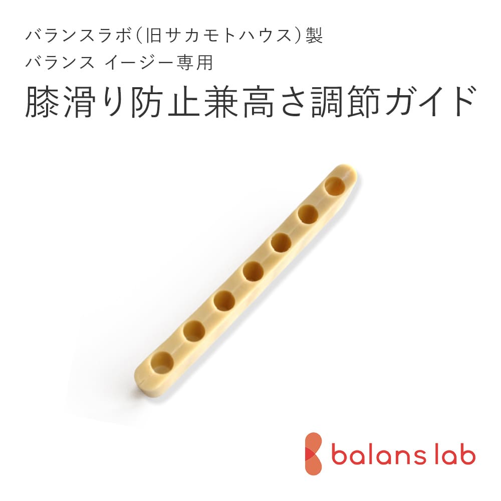 楽天市場】バランスラボ製バランスチェア・イージー パーツ 膝滑り防止