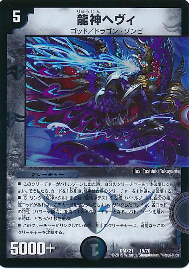 楽天市場】龍神 ヘヴィの通販