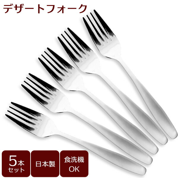 楽天市場】デザートフォーク（サテン）5本セット B5640 ｜ カトラリー