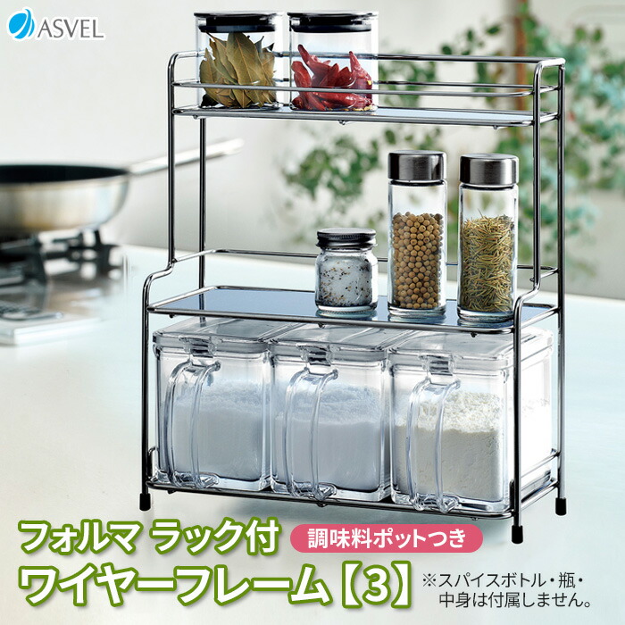 楽天市場】調味料ラック フォルマ ラック付 ワイヤーフレーム【3