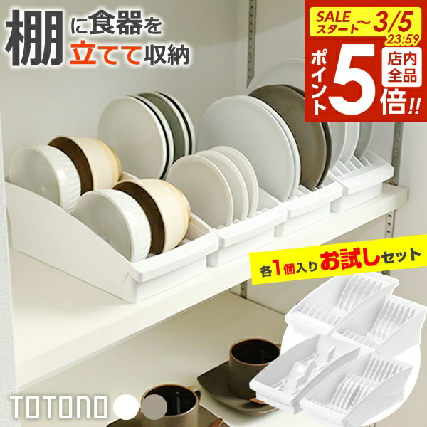楽天市場】【3/5 全品ポイント5倍】リッチェル 食器収納 トトノ