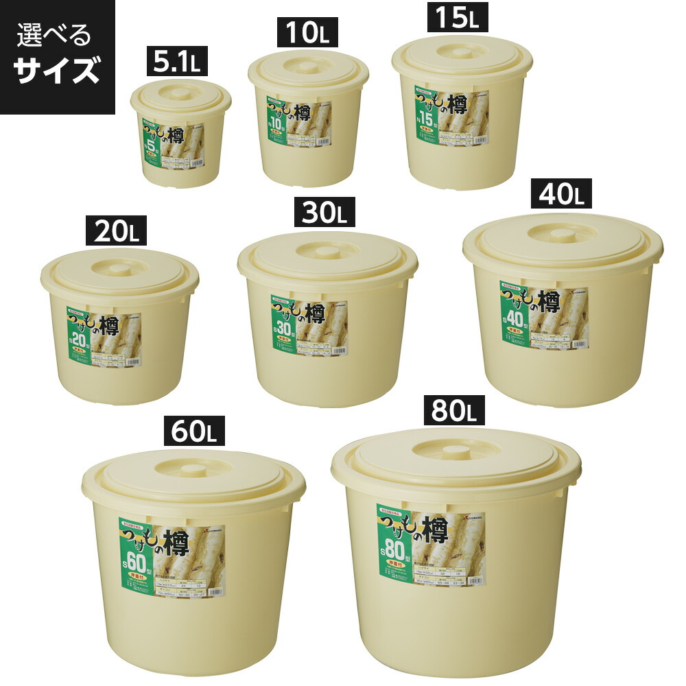 楽天市場】漬物樽 つけもの樽 押し蓋付き 5.1L/10L/15L/20L/30L/40L