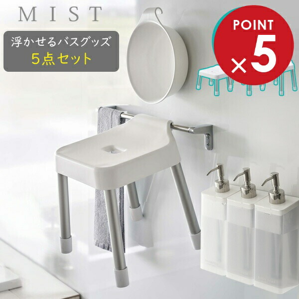 楽天市場】山崎実業 MIST ミスト 浮かせるバスグッズ5点セット