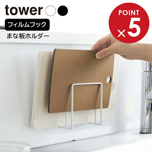 楽天市場】山崎実業 tower タワー フィルムフックまな板ホルダー