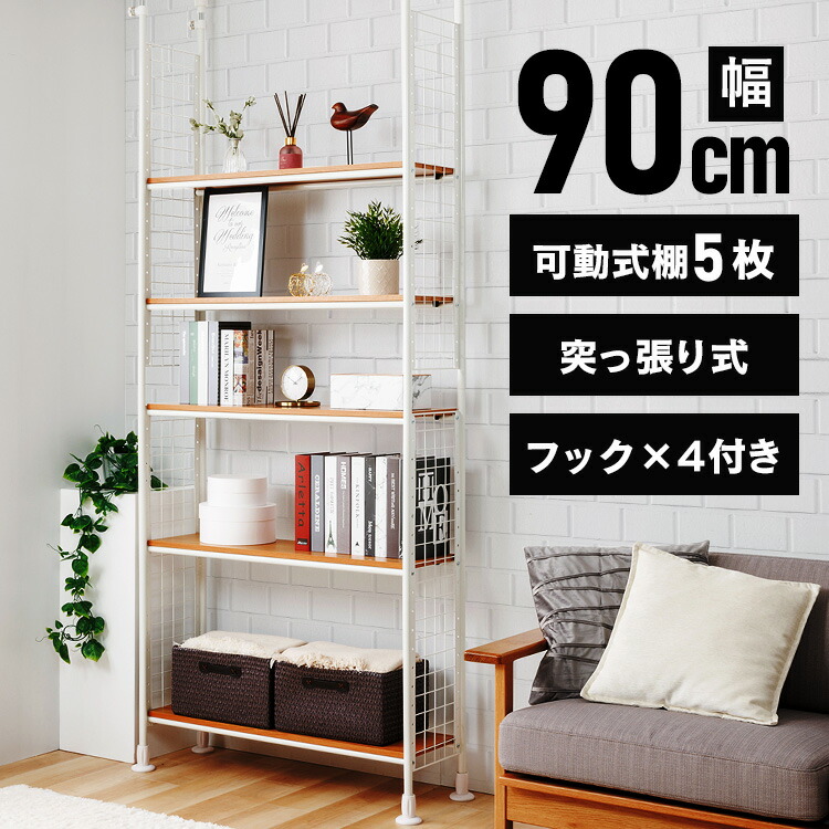 幅146cm]突っ張りシェルフ アルゴス90 ニトリ 【玄関先迄納品】 【1年