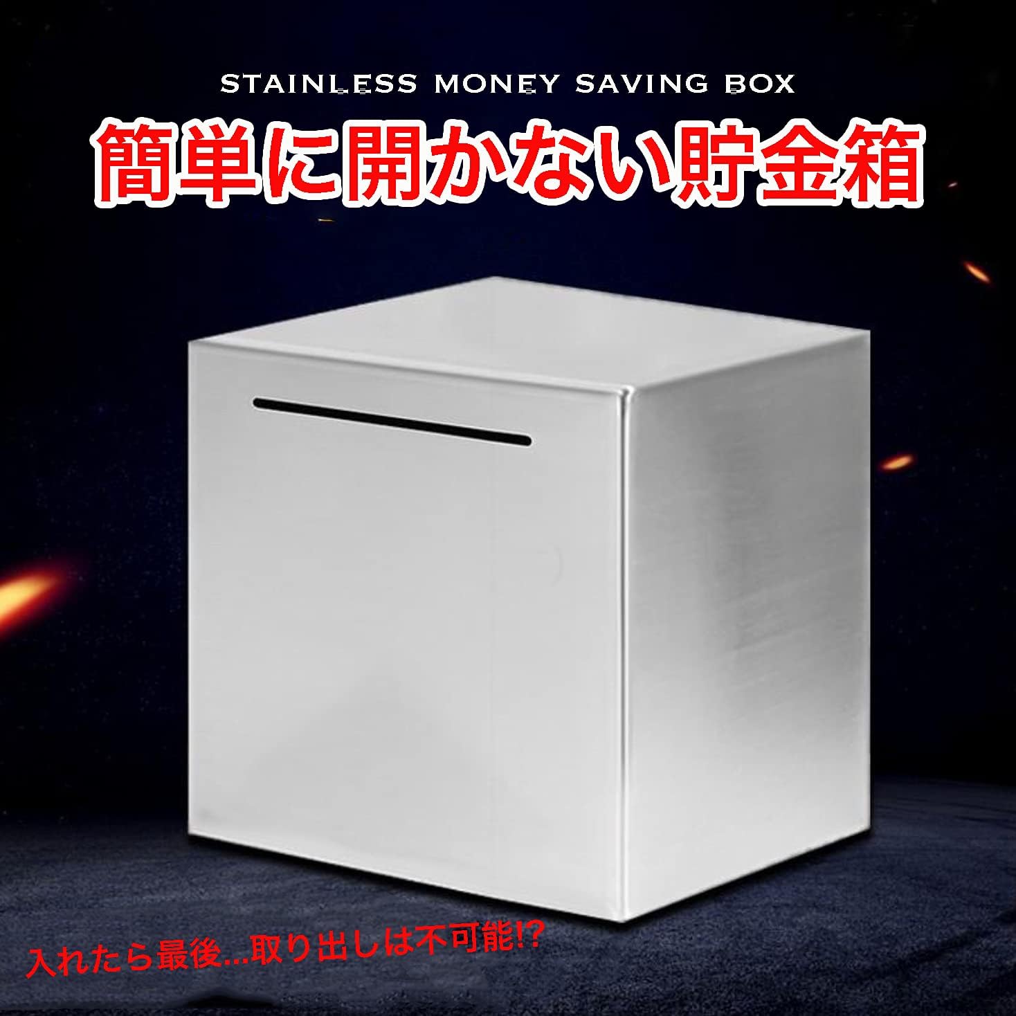 楽天市場】20*20cm 開かない貯金箱 シンプル ステンレス 正方形 貯金箱