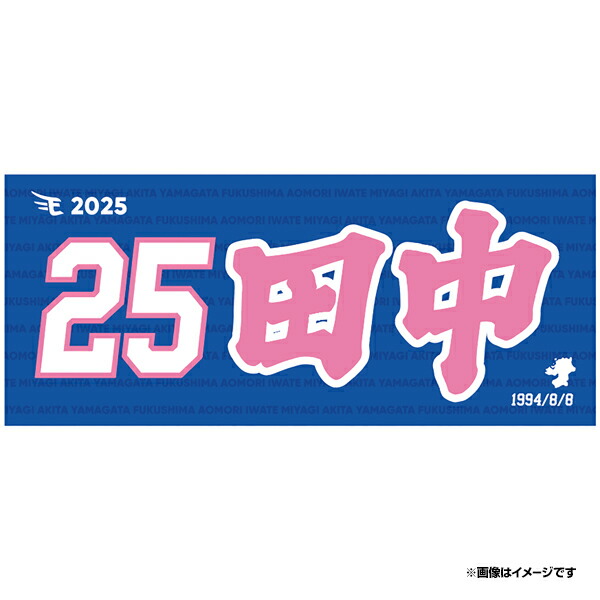 楽天市場】【2025MyHEROタオル】#25田中和基《楽天イーグルス》 : 楽天