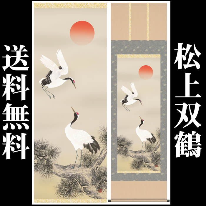 楽天市場】掛け軸【慶祝画：松上双鶴/30C1-036】丈190cm×幅54.5cm(尺五