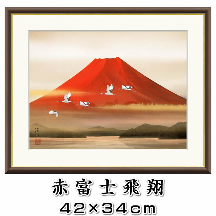 楽天市場】縁起画【赤富士飛翔/J4-C010】F4サイズ42×34cm 作家（伊藤