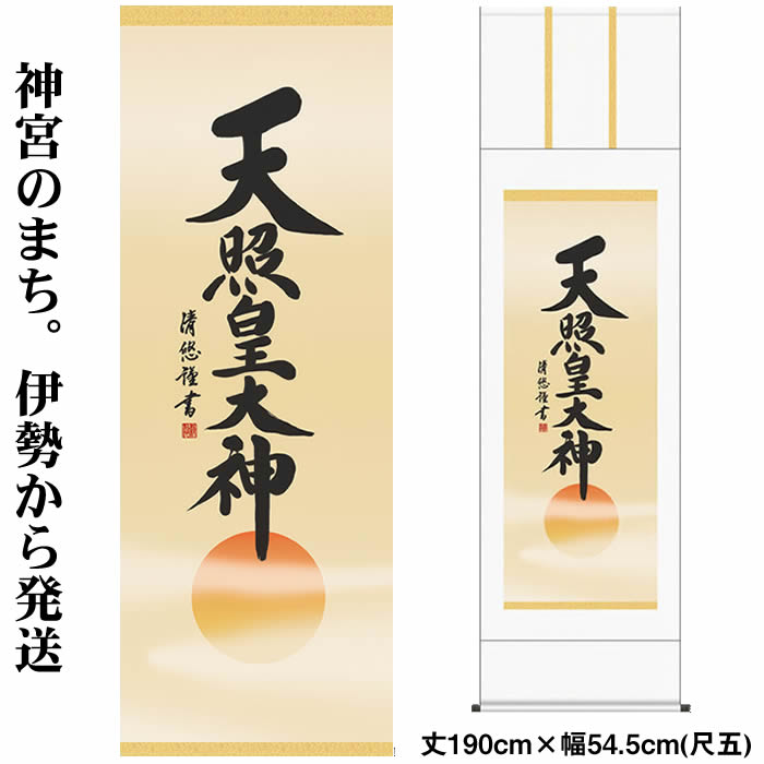 楽天市場】掛け軸【天照皇大神/56E2-049】丈190cm×幅54.5cm(尺五)作家