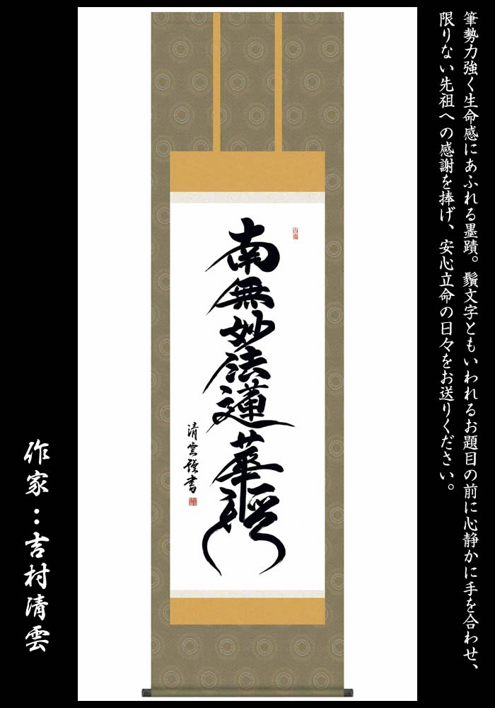 楽天市場】掛け軸【日蓮名号：南無妙法蓮華経/14E2-080】丈190cm×幅