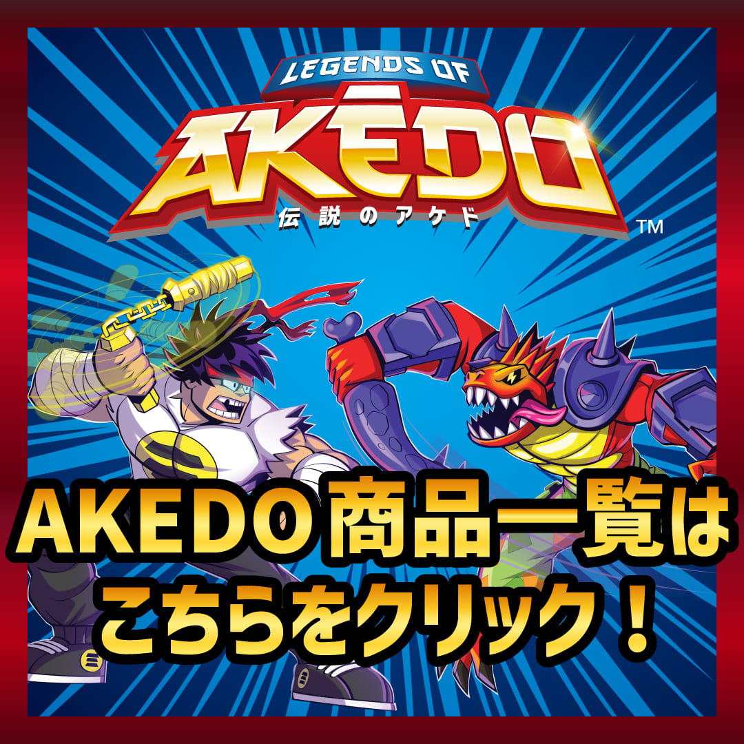 楽天市場】【楽天限定】 AKEDO S2 スタータパック2種セット(パワー