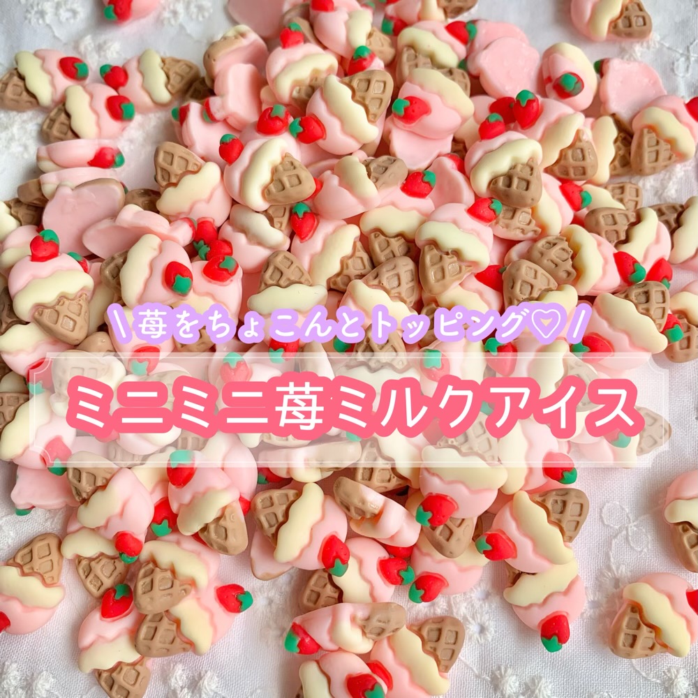 楽天市場】【1個】 ミニミニ苺ミルクアイス デコパーツ 【全1色】 19mm