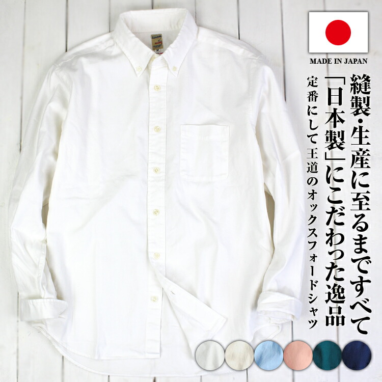 楽天市場】日本製 オックスフォードシャツ 無地 長袖シャツ 厚手
