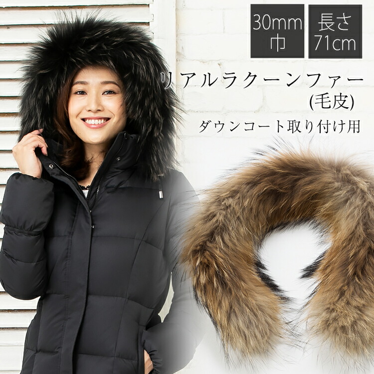 楽天市場】ファー フード 取り付け 新作ダウン用ラクーン30mm ダウン