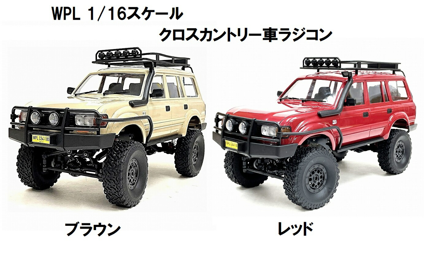 楽天市場】WPL C54-1 2.4GHz 1/16 RTR クロスカントリー車 ラジコン