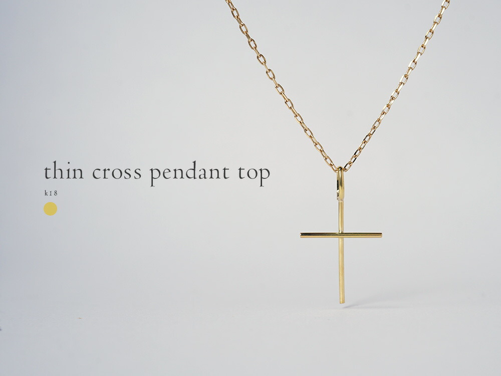 楽天市場】K18 シン クロス ペンダントトップ クロスネックレス クロス