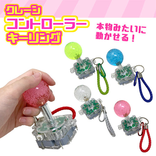 楽天市場】【クレーン コントローラー キーリング 10cm】スティック