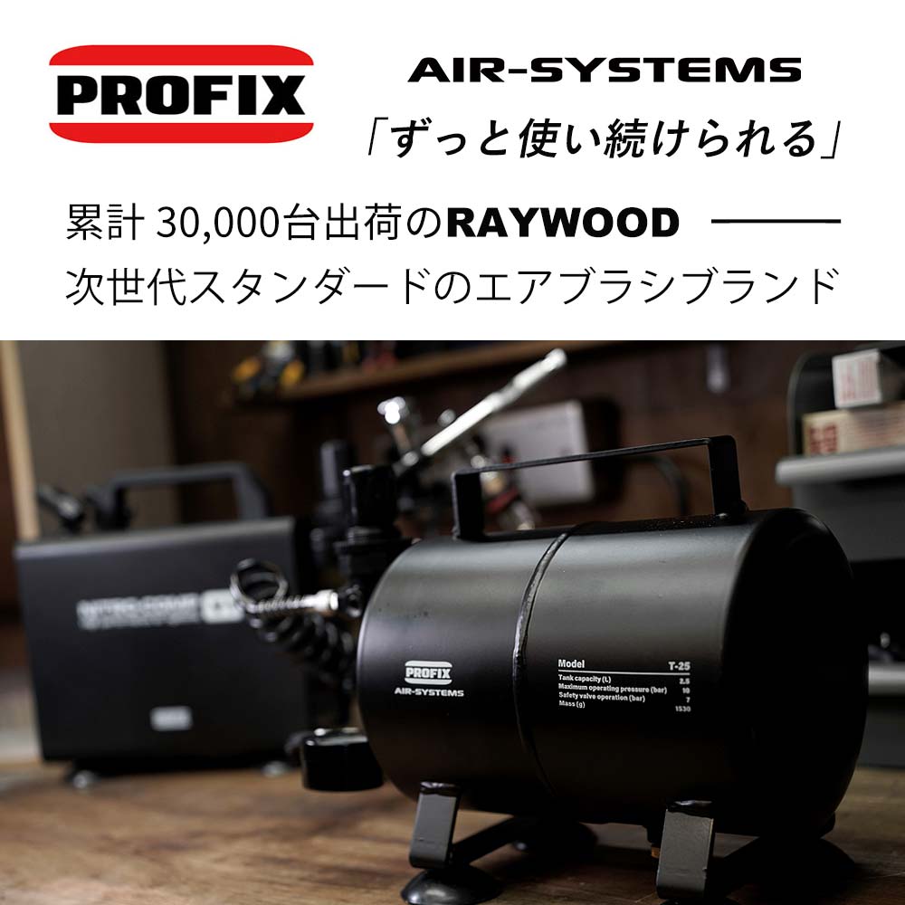 楽天市場】PROFIX AIR-SYSTEMS エアブラシ用エアータンク T-25 2.5L