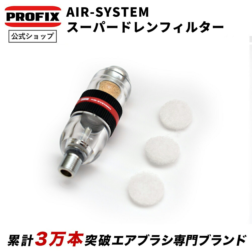 楽天市場】PROFIX AIR-SYSTEMS スーパードレンフィルター エアブラシ