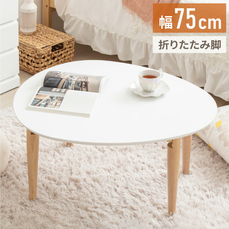 テーブル 楕円 ちゃぶ台」の人気商品一覧 | 安い商品を通販サイトから