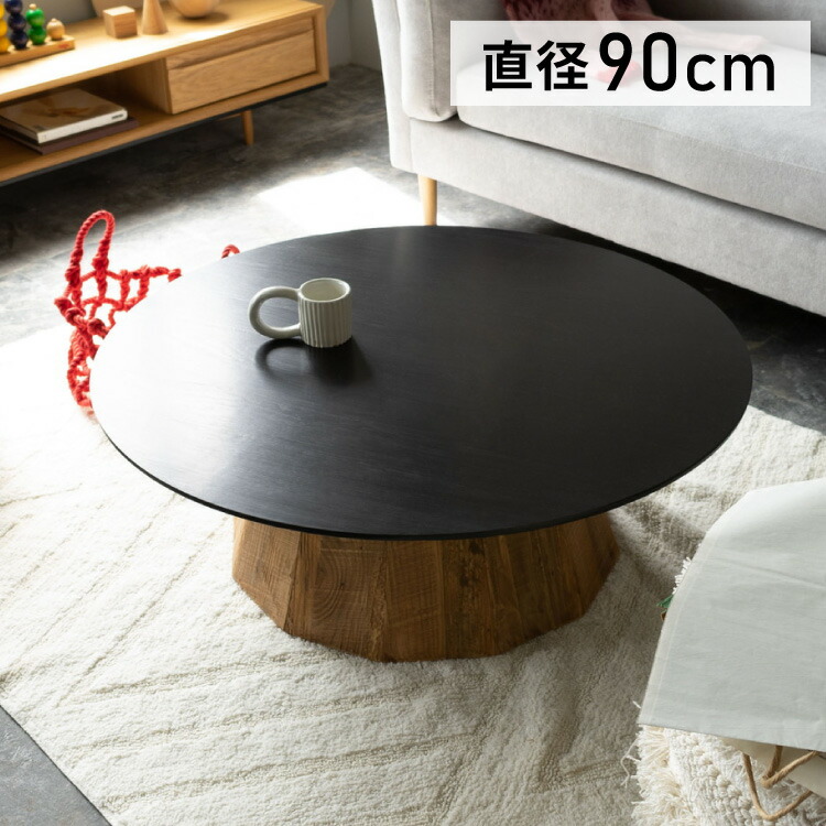 ローテーブル 黒 木製」の人気商品一覧 | 安い商品を通販サイトから