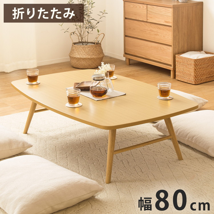 座卓 丸 折りたたみ テーブル」の人気商品一覧 | 安い商品を通販サイト
