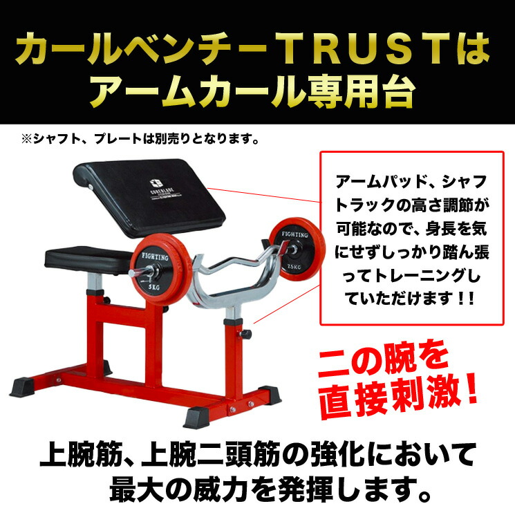 楽天市場】ファイティングロード カールベンチ TRUST アームカール