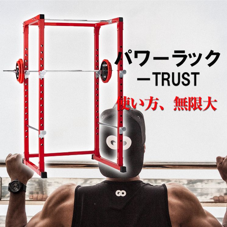 楽天市場】ファイティングロード パワーラック TRUST 【メーカー1年