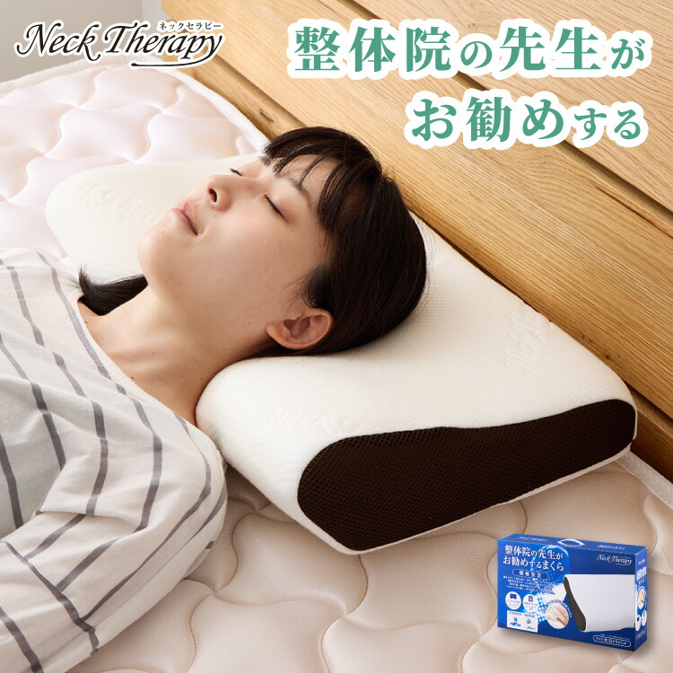 楽天市場】整体師が勧める頸椎安定枕 約32×54cm Neck Therapy 低反発