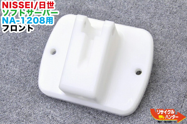 楽天市場】NISSEI/日世 ソフトサーバー NA-1208用 フロント□ソフト