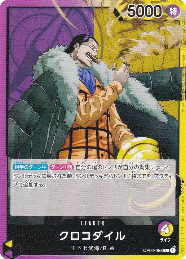 楽天市場】ワンピースカードゲーム OP04-058 クロコダイル (L リーダー